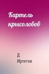 Д Иртегов - Картель крысоловов