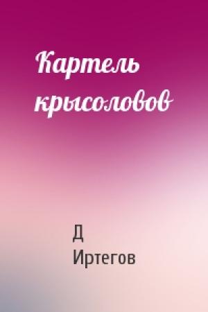 Обложка книги «Картель крысоловов» — Д Иртегов