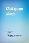 Олег Чарушников - Свой среди своих