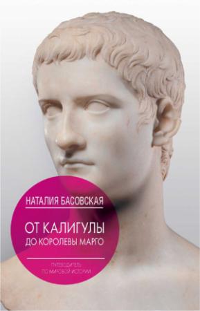 Обложка книги «От Калигулы до королевы Марго» — Наталия Басовская