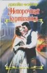 Джейн Фэйзер - Непорочная куртизанка