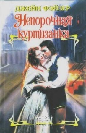 Обложка книги «Непорочная куртизанка» — Джейн Фэйзер