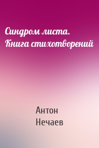Синдром листа. Книга стихотворений