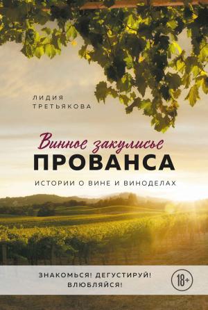 Обложка книги «Винное закулисье Прованса. Истории о вине и виноделах» — Лидия Третьякова
