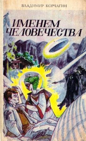 Обложка книги «Именем человечества» — Владимир Корчагин