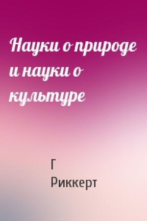 Обложка книги «Науки о природе и науки о культуре» — Г Риккерт