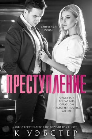 Обложка книги «Преступление» — Кристи Уэбстер