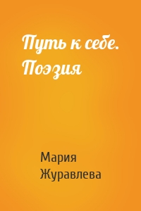 Путь к себе. Поэзия