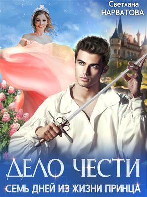 Обложка книги «Дело Чести, или Семь дней из жизни принца» — Светлана Нарватова