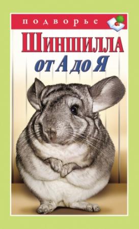 Обложка книги «Шиншилла от А до Я» — Виктор Горбунов