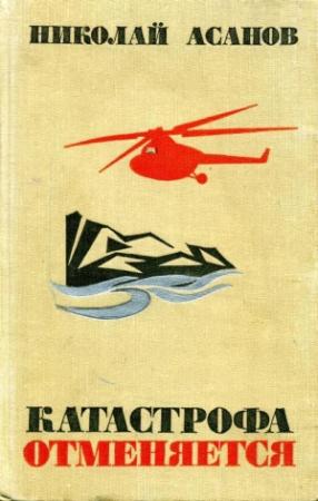 Обложка книги «Катастрофа отменяется» — Николай Асанов