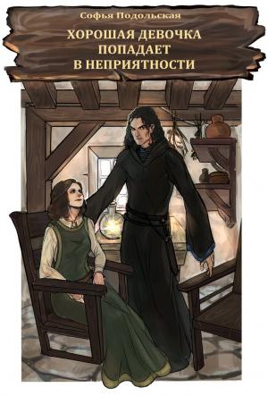 Обложка книги «Хорошая девочка попадает в неприятности» — Софья Подольская