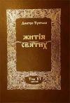 Данило Туптало - Житія Святих - Лютий