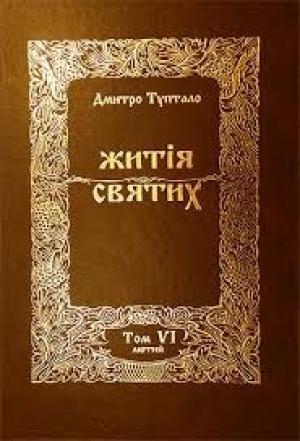 Обложка книги «Житія Святих - Лютий» — Данило Туптало