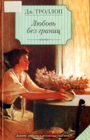 Обложка книги «Любовь без границ» — Джоанна Троллоп