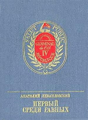 Обложка книги «Первый среди Равных» — Анатолий Левандовский