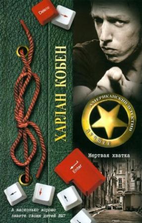 Обложка книги «Мертвая хватка» — Харлан Кобен