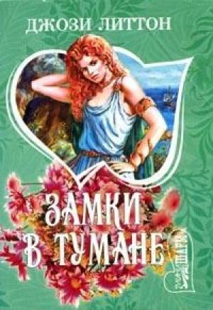 Обложка книги «Замки в тумане» — Джози Литтон