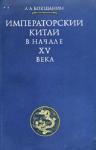 Алексей Бокщанин - Императорский Китай в начале XV века