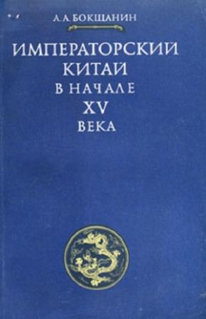 Обложка книги «Императорский Китай в начале XV века» — Алексей Бокщанин