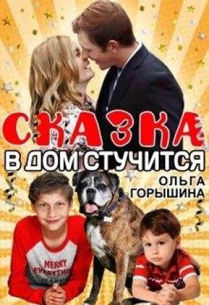Обложка книги «Сказка в дом стучится» — Ольга Горышина