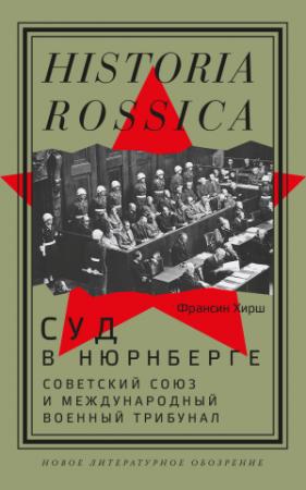 Обложка книги «Суд в Нюрнберге. Советский Cоюз и Международный военный трибунал» — Франсин Хирш