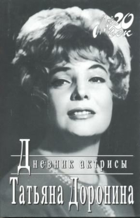 Обложка книги «Дневник актрисы» — Татьяна Доронина