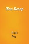 Майн Рид - Жак Депар