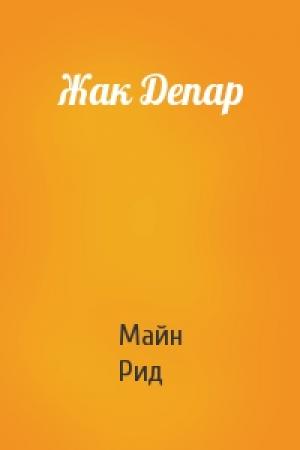 Обложка книги «Жак Депар» — Майн Рид