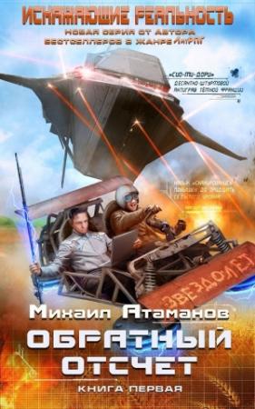 Обложка книги «Обратный отсчет» — Михаил Атаманов