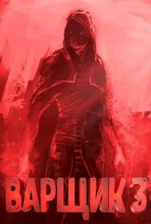 Обложка книги «Варщик 3» — Артём Кочеровский