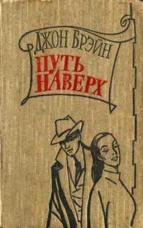 Обложка книги «Путь наверх» — Джон Брэйн