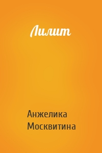 Лилит