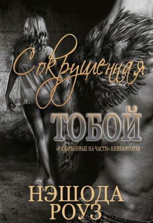 Обложка книги «Сокрушенная тобой (ЛП)» — Нэшода Роуз