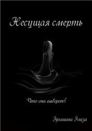Обложка книги «Несущая смерть (СИ)» — Элиза Эргашева