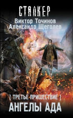 Обложка книги «Третье пришествие. Ангелы ада» — Виктор Точинов, Александр Щёголев