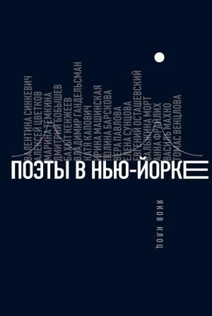Обложка книги «Поэты в Нью-Йорке. О городе, языке, диаспоре» — Яков Клоц