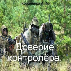 Обложка книги «Доверие контролера (СИ)» — Александр Короленко