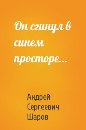 Обложка книги «Он сгинул в синем просторе…» — Андрей Сергеевич Шаров