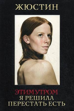 Обложка книги «Этим утром я решила перестать есть» — Жюстин
