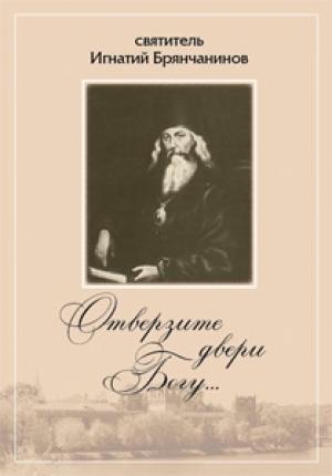 Обложка книги «Отверзите двери Богу… Из духовного наследия святителя Игнатия Брянчанинова» — Николай Посадский