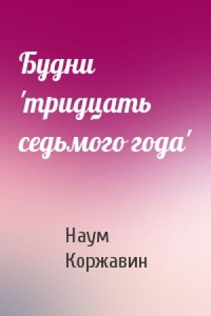 Обложка книги «Будни 'тридцать седьмого года'» — Наум Коржавин