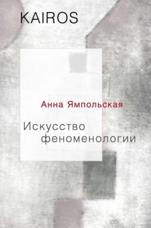 Обложка книги «Искусство феноменологии» — Анна Ямпольская