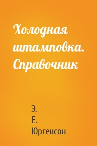 Холодная штамповка. Справочник