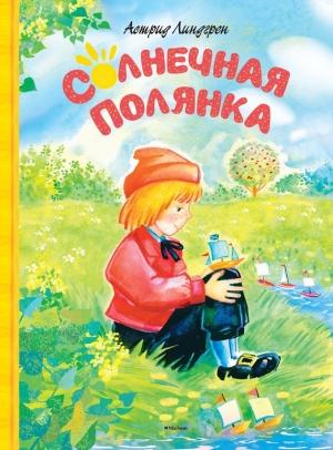 Обложка книги «Солнечная Полянка (сборник)» — Астрид Линдгрен