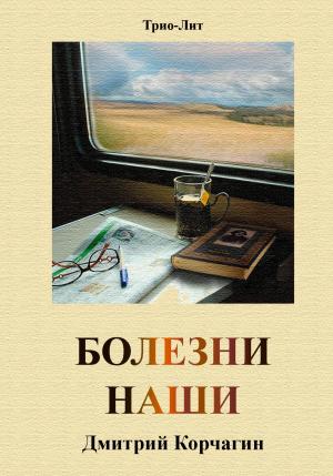 Обложка книги «Болезни наши» — Дмитрий Корчагин