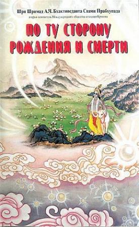 Обложка книги «По ту сторону рождения и смерти» — Свами Бхактиведанта А.Ч.