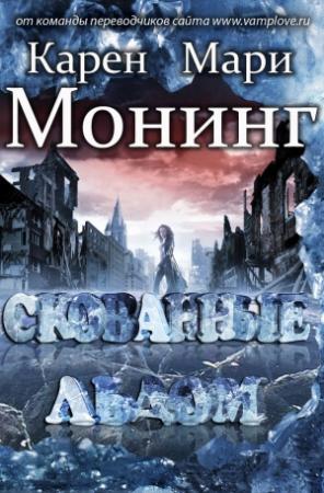 Обложка книги «Скованные льдом» — Карен Монинг
