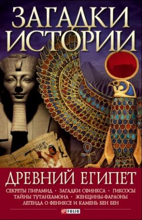 Обложка книги «Древний Египет» — Мария Згурская