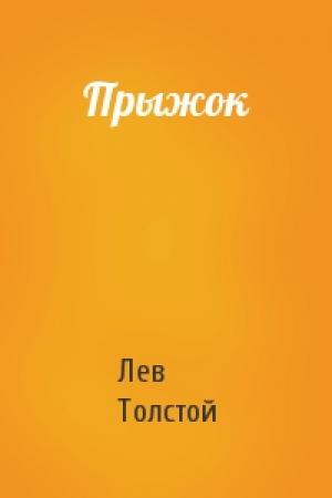 Обложка книги «Прыжок» — Лев Толстой